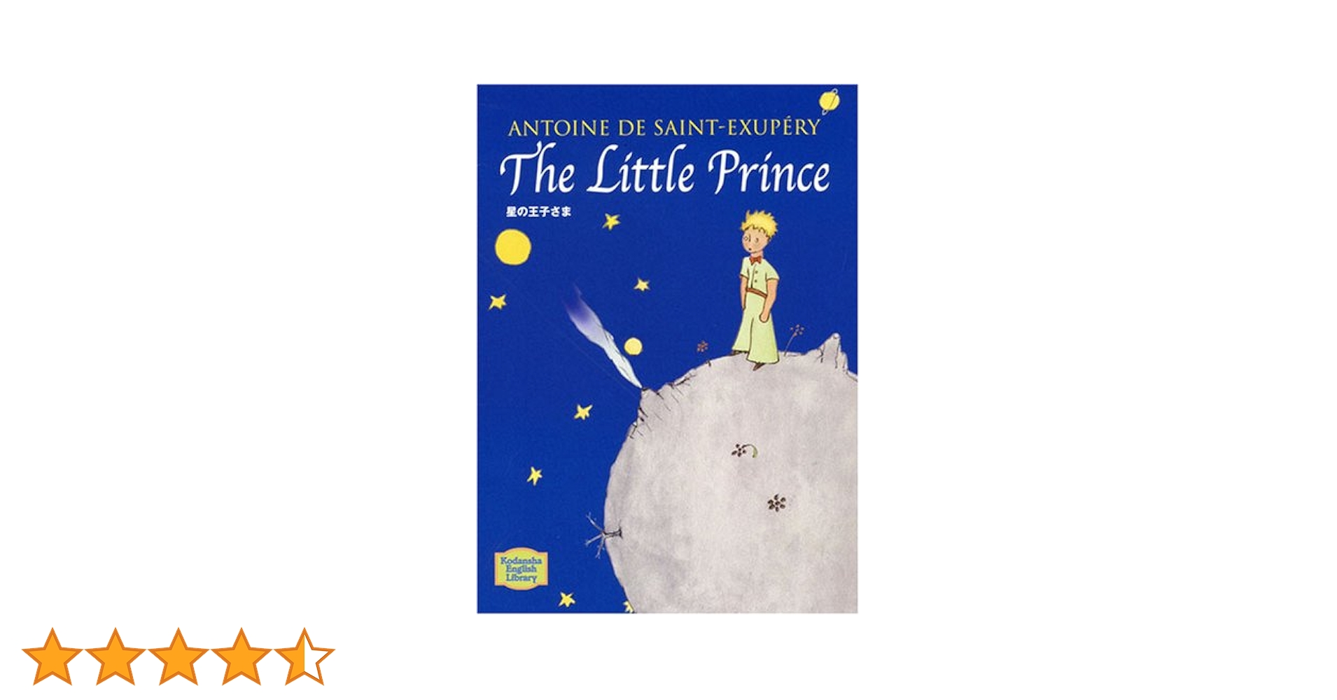 星の王子さま - The Little Prince【講談社英語文庫】 | サン